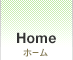 Home：ホーム