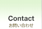 Contact：お問い合わせ