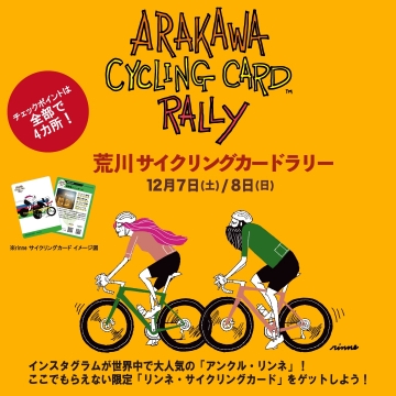 ARAKAWA CYCLING CARD RALLYを開催します！!