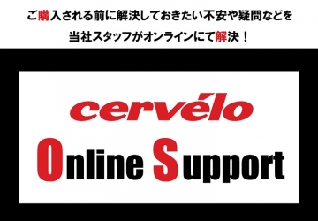 【 サーヴェロ】AZUMAオンライン購入サポート のご案内 