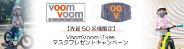 【先着50名様限定】VoomVoomBikesマスクプレゼントキャンペーンのご案内 