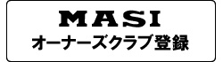 オーナーズクラブ登録(MASI).jpg