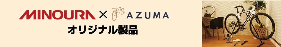MINOURA x AZUMA Co., Ltd.