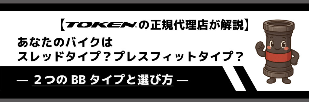 TOKEN正規代理店が解説】あなたのバイクのBBはスレッドタイプ？プレス