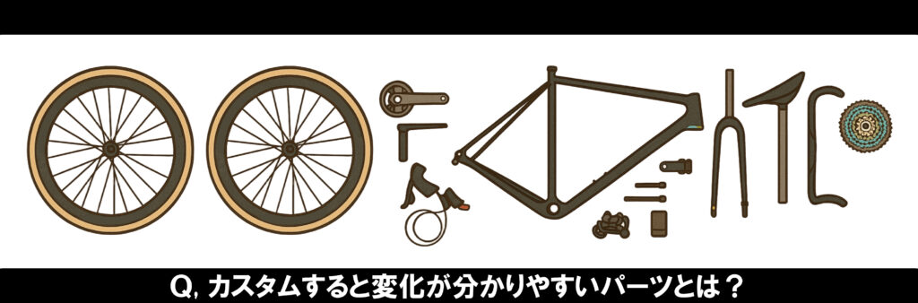 専門知識がなくてもOK！】スポーツバイクのパーツをカスタムすると何が